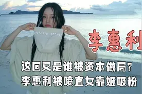 惠利前脚靠双女主提名青龙视后，后脚就被爆出有个谈了一年的男友