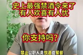史上最强禁酒令来了，有人欢喜有人忧，你支持吗？