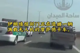 伊朗媒体曝光：情报部门抓捕摩萨德特工全过程！