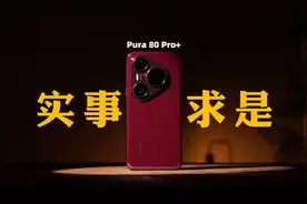 跳水新王诞生？华为Pura 80 Pro+ 究竟值不值得买？