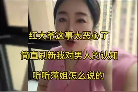 红大爷这事简直刷新了对男人的认知毁三观啊 太毁三观了！听听看