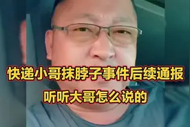 快递小哥抹脖子事件后续通报，听听大哥怎么说的