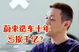 蔚来十年亏损千亿？李斌：钱都是用于研发，并没有揣进我的腰包。