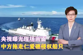 央视曝光现场画面，中方拖走仁爱礁侵权船只，菲方掏枪我海警不惧