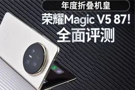 荣耀Magic V5评测：2025唯一“折叠真神” 轻薄性能全面拉满