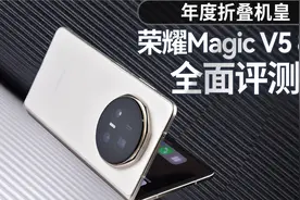 荣耀Magic V5评测：2025唯一“折叠真神” 轻薄性能全面拉满