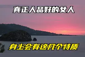 真正人品好的女人，身上会有这几个特质，值得深交一辈子