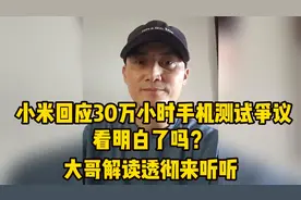 小米回应30万小时手机测试争议，看明白了吗? 大哥解读透彻来听听