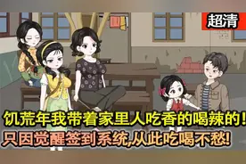 饥荒年我带着家里人吃香的喝辣的! 只因觉醒签到系统,吃喝不愁