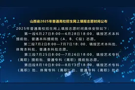 山西省2025年普通高校招生网上填报志愿时间公布