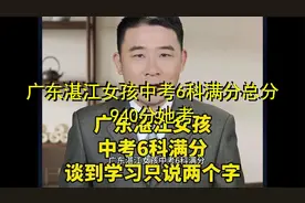 广东湛江女孩中考6科满分总分940分她考视频封面