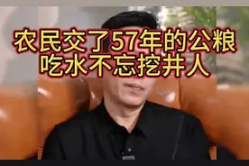 1949年～2006年，农民交了57年的公粮！我们应当吃水不忘挖井人！