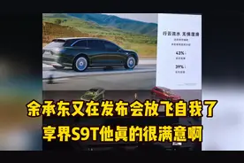 余承东又在发布会放飞自我了，享界S9T他真的很满意啊