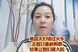 英国夫妇错过火车，去窗口重新购票，结果让他们破防。