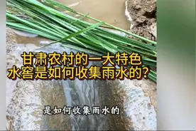 甘肃农村的一大特色：带大家看看，水窖是如何收集雨水的