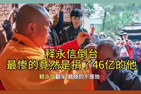 释永信事件，最惨的竟然是捐了46亿的他！#蔡志忠#释永信