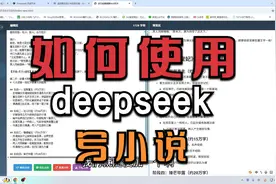 如何使用deepseek写小说