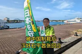 被中国制裁后，汉奸石平的回应来了，嚣张态度引发众怒 #叛徒