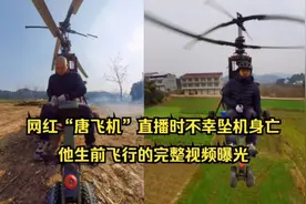 网红“唐飞机”直播时不幸坠机身亡，他生前飞行的完整视频曝光