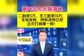 二胎、三胎政策放开，生育补贴政策详细介绍！视频封面