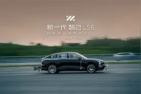 新一代智己LS6向鱼钩测试驶入车速全球最高纪录发起冲击！