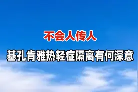 不会人传人，基孔肯雅热轻症隔离有何深意？视频封面