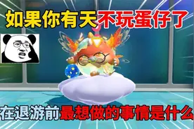 蛋仔派对：如果你有天不玩蛋仔了，在退游前最想做的事情是什么？