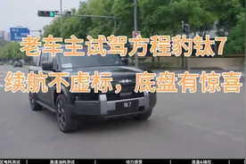 老车主试驾方程豹钛7，续航不虚标，底盘有惊喜