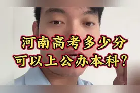 河南高考多少分才能上本科视频封面