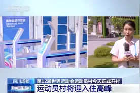 第12届世运会运动员村今天正式开村