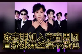 陈志朋加入宇宙男团，直播跳舞不间断，丝毫不逊色年轻人