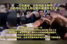 防空警报响起！以色列人慌了！民众为进入避难所争斗，外媒镜头视频封面