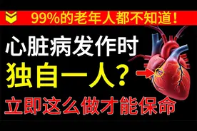 心脏发作时独自一人？医生：立即这么做才能保命，很多人都不知道
