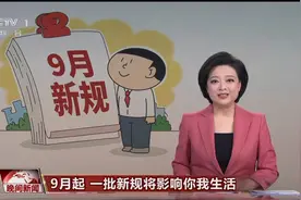 9月起一批新规将影响你我生活。