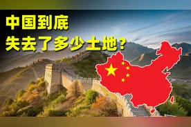 中国到底失去了多少土地？你可曾记得外东北，外西北和外蒙古视频封面