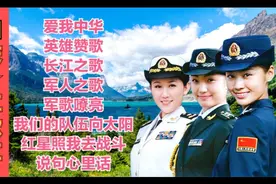 国庆红歌合集《爱我中华》《英雄赞歌》《长江之歌》《军人之歌》