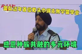 香港警队近年首位戴头巾锡克教学警毕业　感恩种族共融的多元环境