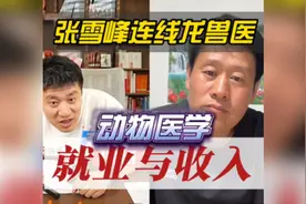 张雪峰连线龙兽医，谈动物医学专业的就业与收入视频封面