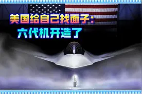 福建舰全球首弹五代机,美国人急眼了,宣布开造六代机,2028年首飞