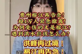 28 日 贵州榕江再告急！超4万人紧急撤离！为何受伤的又是榕江？