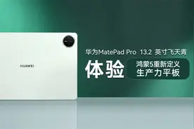 华为MatePad Pro 13.2 英寸飞天青体验：鸿蒙5重新定义生产力平板视频封面
