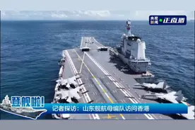 登舰啦！山东舰即将抵达香港，跟随央视镜头登山东舰！