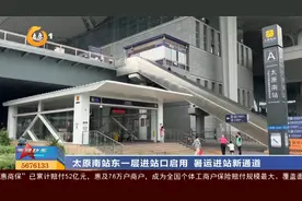 太原南站东一层进站口启用 暑运进站新通道视频封面