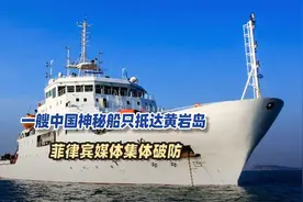 一艘神秘船抵达黄岩岛，中方派大批舰艇护卫，菲律宾媒体集体破防