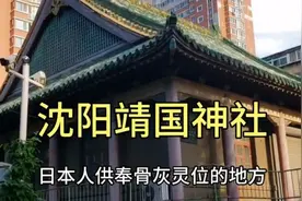 沈阳发现靖国神社，曾是日本人供奉骨灰的灵庙，该不该拆掉？