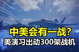 中美会有一战？美300架战机出动，明牌针对中国，预演全面对抗