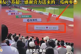 #苏超联赛商业价值有多高？喜力：我只赞助高端局！