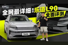 全网最详细！乐道L90全面评测