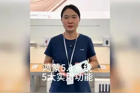 鸿蒙5.1系统五大实用功能你知道吗？—华为手机小技