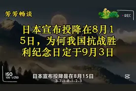 为啥9月3日是抗战胜利纪念日？背后意义你了解吗？